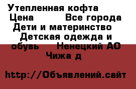 Утепленная кофта Dora › Цена ­ 400 - Все города Дети и материнство » Детская одежда и обувь   . Ненецкий АО,Чижа д.